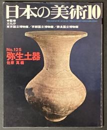 日本の美術 125　弥生土器