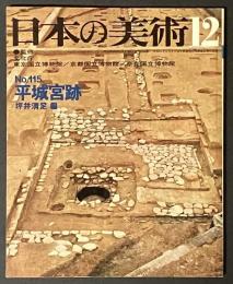 日本の美術　115　平城宮跡