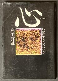 心 : いかに生きたらいいか