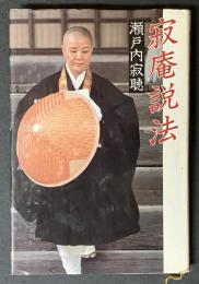 寂庵説法