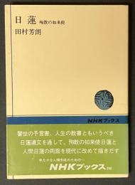 日蓮 : 殉教の如来像