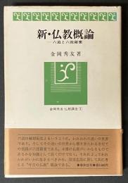 新・仏教概論 : 六道と六波羅密