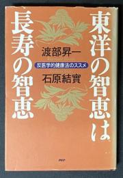 東洋の智恵は長寿の智恵 : 反医学的健康法のススメ