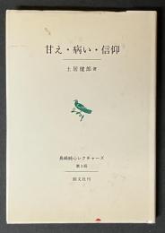 甘え・病い・信仰