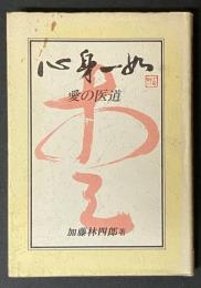 心身一如 : 愛の医道