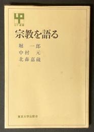 宗教を語る