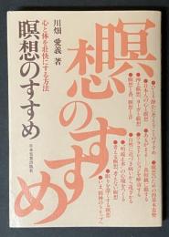 瞑想のすすめ : 心と体を壮快にする方法