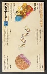 エピステーメー　昭和54年月号　化学反応機械の病理学