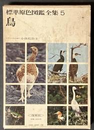 標準原色図鑑全集
