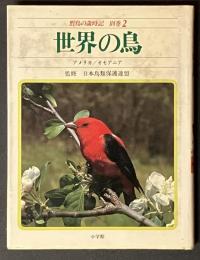 野鳥の歳時記