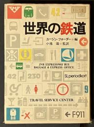世界の鉄道