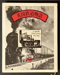 英国鉄道物語