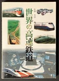 世界の高速鉄道