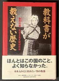 教科書が教えない歴史