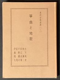 箏曲と地歌