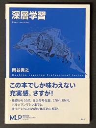 深層学習