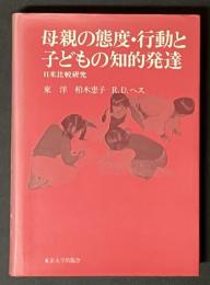 母親の態度・行動と子どもの知的発達 : 日米比較研究