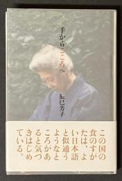 手からこころへ