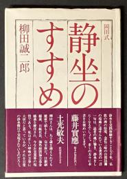 岡田式静坐のすすめ