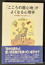 「こころの居心地」がよくなる心理学