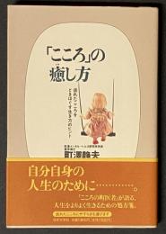 「こころ」の癒し方 : 疲れたこころをときほぐす生き方のヒント