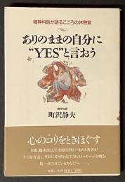 ありのままの自分に"Yes"と言おう : 精神科医が語るこころの休憩室
