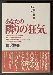 あなたの隣りの"狂気" : 正常と異常のあいだ