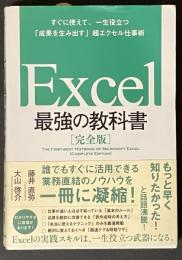 Excel 最強の教科書[完全版]  すぐに使えて、一生役立つ「成果を生み出す」超エクセル仕事術