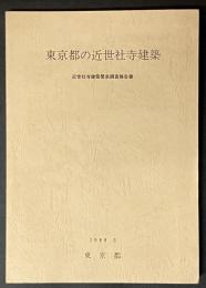 東京都の近世社寺建築 : 近世社寺建築緊急調査報告書