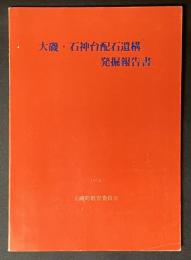 大磯・石神台配石遺構発掘報告書