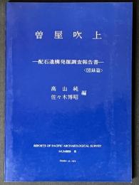 曽屋吹上 : 配石遺構発掘調査報告書