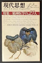 現代思想　1984年12月号　特集 精神医学の23人　