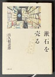 漱石を売る