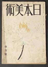 日本美術　創刊号