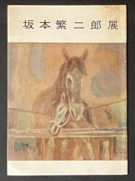 坂本繁二郎展　会場:日本橋白木屋