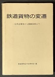 鉄道貨物の変遷 : 公共企業体から国鉄改革まで