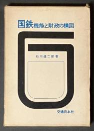 国鉄 : 機能と財政の構図