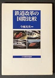 鉄道改革の国際比較