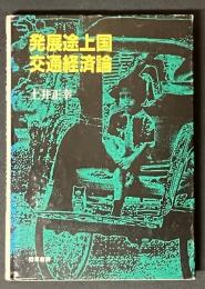発展途上国交通経済論