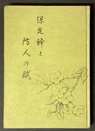保定幹と防人の賦