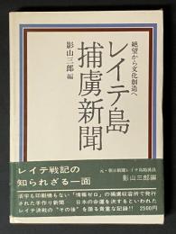 レイテ島捕虜新聞 : 絶望から文化創造へ
