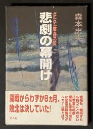 悲劇の幕開け : ガダルカナル勝者と敗者の研究