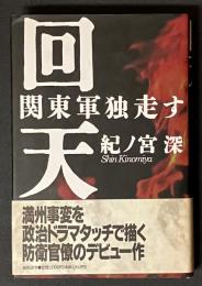 回天 : 関東軍独走す