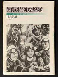 知覧特別攻撃隊  写真・遺書・日記・手紙・記録・名簿