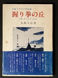握り拳の丘(ザ・フィスト・ヒル) : 小説・イラワジ525高地