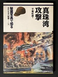 真珠湾攻撃