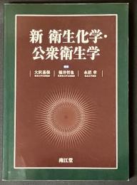 新衛生化学・公衆衛生学