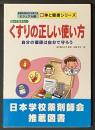 知っておきたいくすりの正しい使い方 : 自分の健康は自分で守ろう