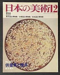 日本の美術 283　供養具と僧具