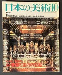 日本の美術 281　仏・菩薩と堂内の荘厳